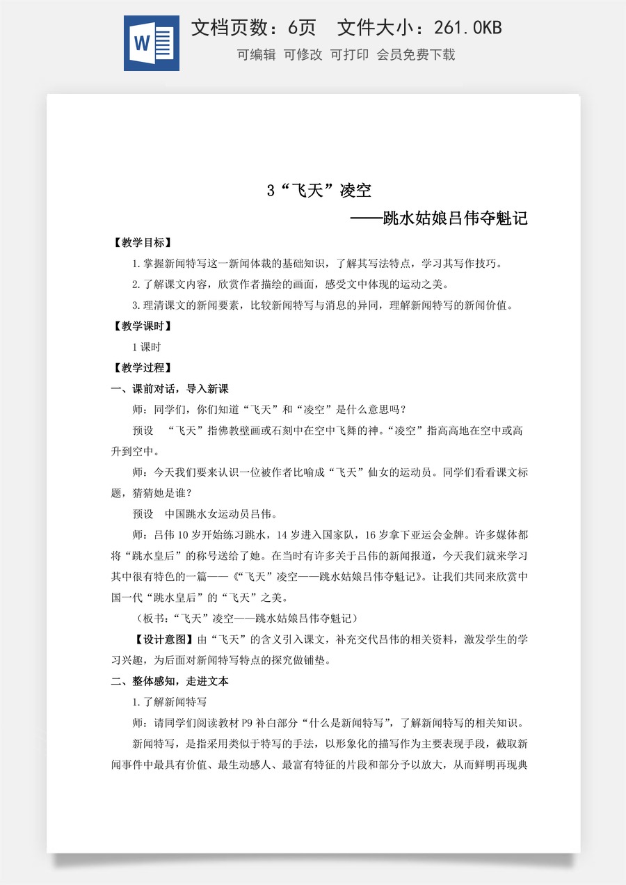 初中八年级上册语文教案3 “飞天”凌空——跳水姑娘吕伟夺魁记（名师教案）.doc